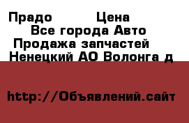 Прадо 90-95 › Цена ­ 5 000 - Все города Авто » Продажа запчастей   . Ненецкий АО,Волонга д.